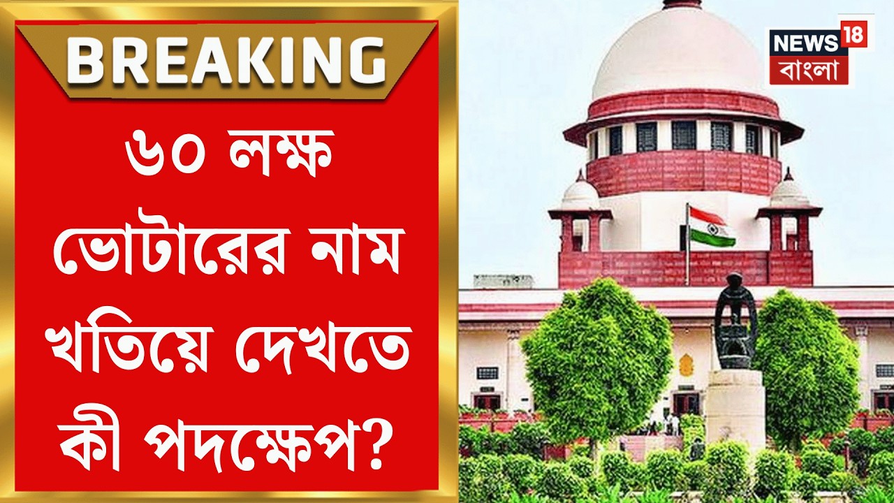 West Bengal SIR News | ৬০ লক্ষ বিচারাধীন ভোটারের কী স্ট্যাটাস? সুপ্রিম কোর্টের যা জানা গেল |