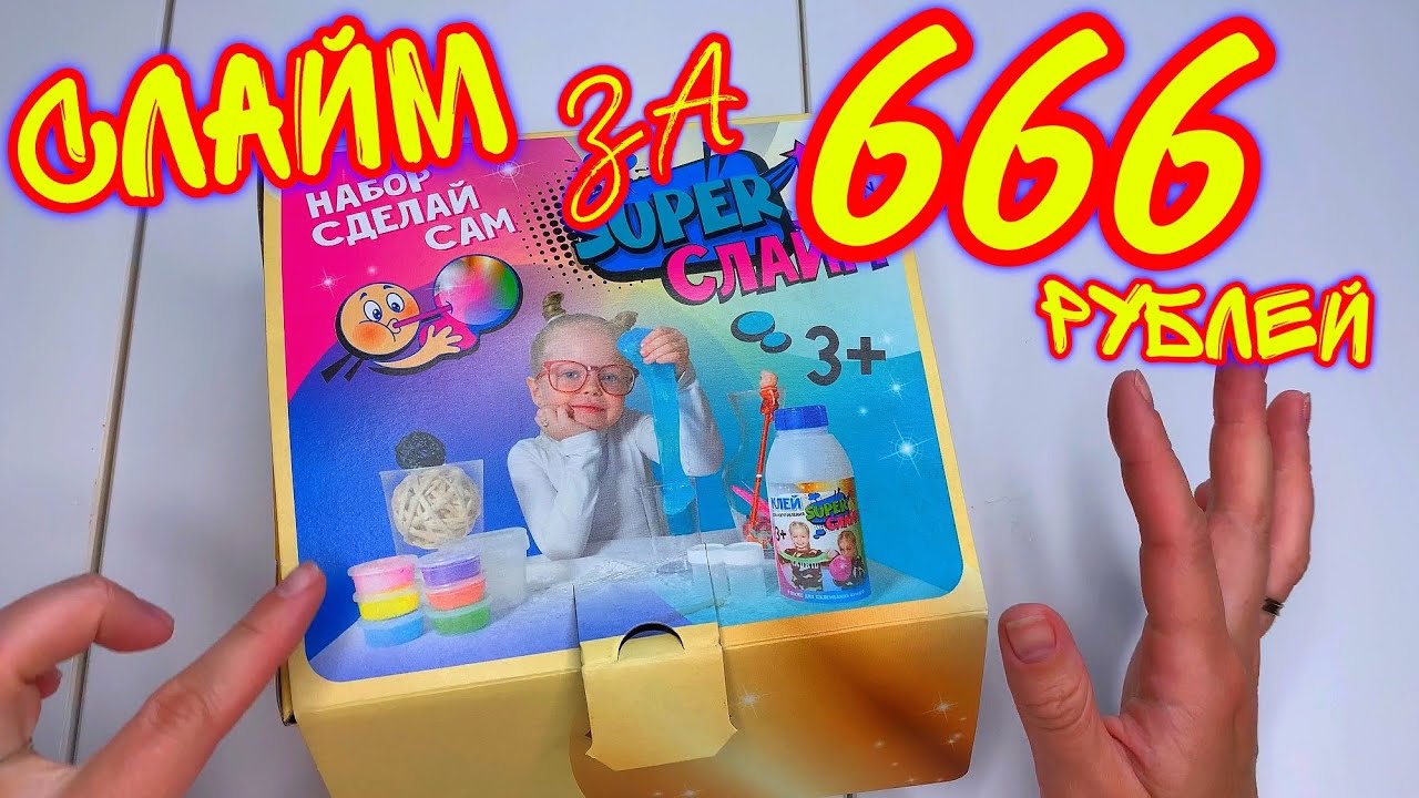 КУПИЛА СЛАЙМ НАБОР ЗА 666 РУБ И НЕ  ОЖИДАЛА ТАКОГО !