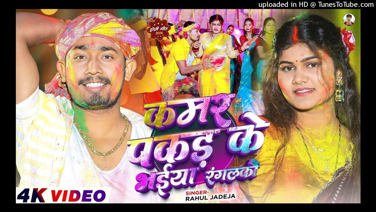 _Video - कमर पकड़के भईया रंगलकौ _ _Rahul Jadeja _ Ft_ _Sonu Yadav _ _Simran Arya _ _Maghi Holi Song_