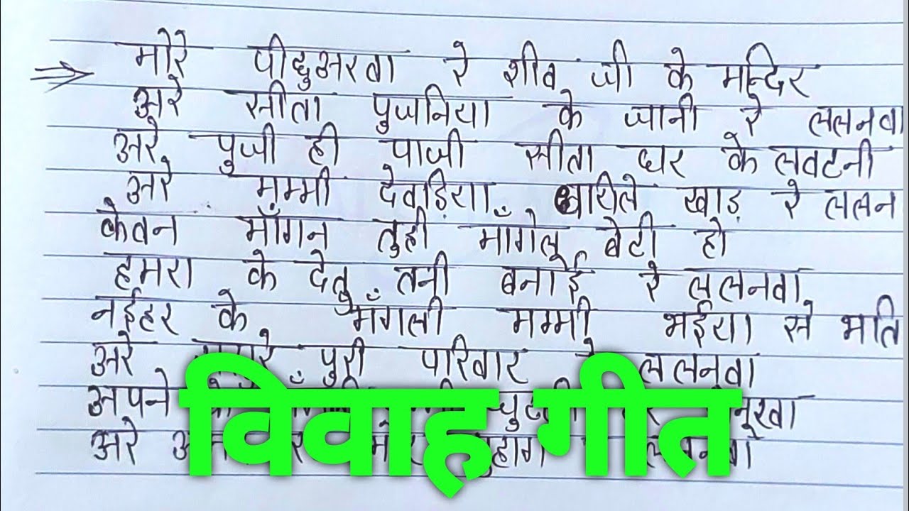 विवाह गीत: मोरे pichhuaarva शिव जी के मंदिर 