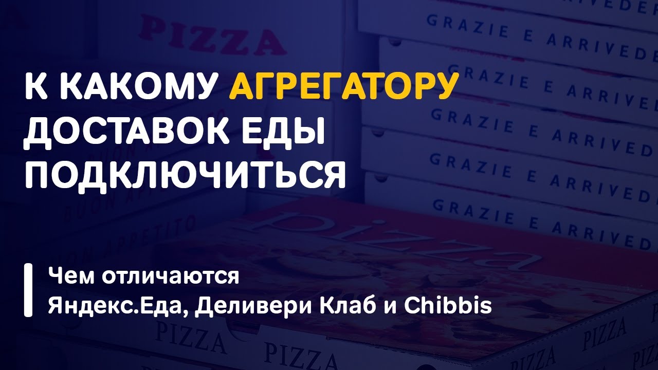 Как выбрать агрегатор для ресторана доставки еды?