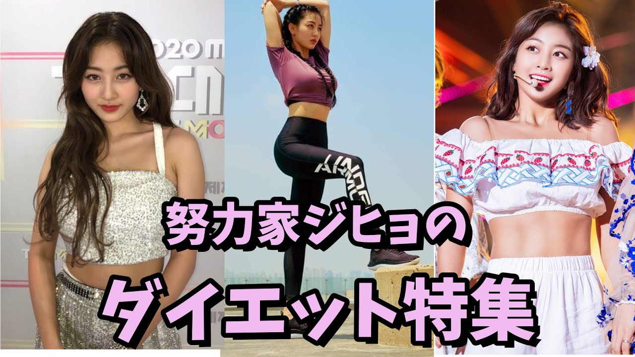 【TWICE】ダイエットについて話すジヒョを特集！食事管理や運動方法も！