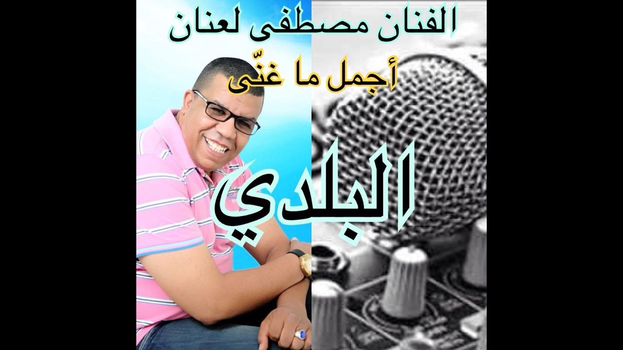 Laanan - BELDI Live - مصطفى لعنان - أجمل ما غنى في البلدي