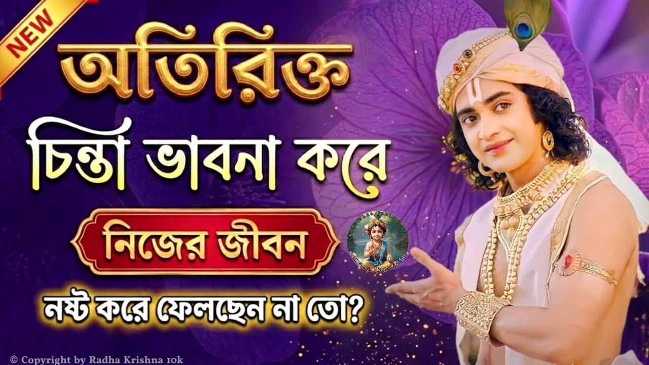 অতিরিক্ত চিন্তা করলে কি হয়?| Krishna Vani Bangla | Gita Bani Bangla | Bangla Krishna Bani