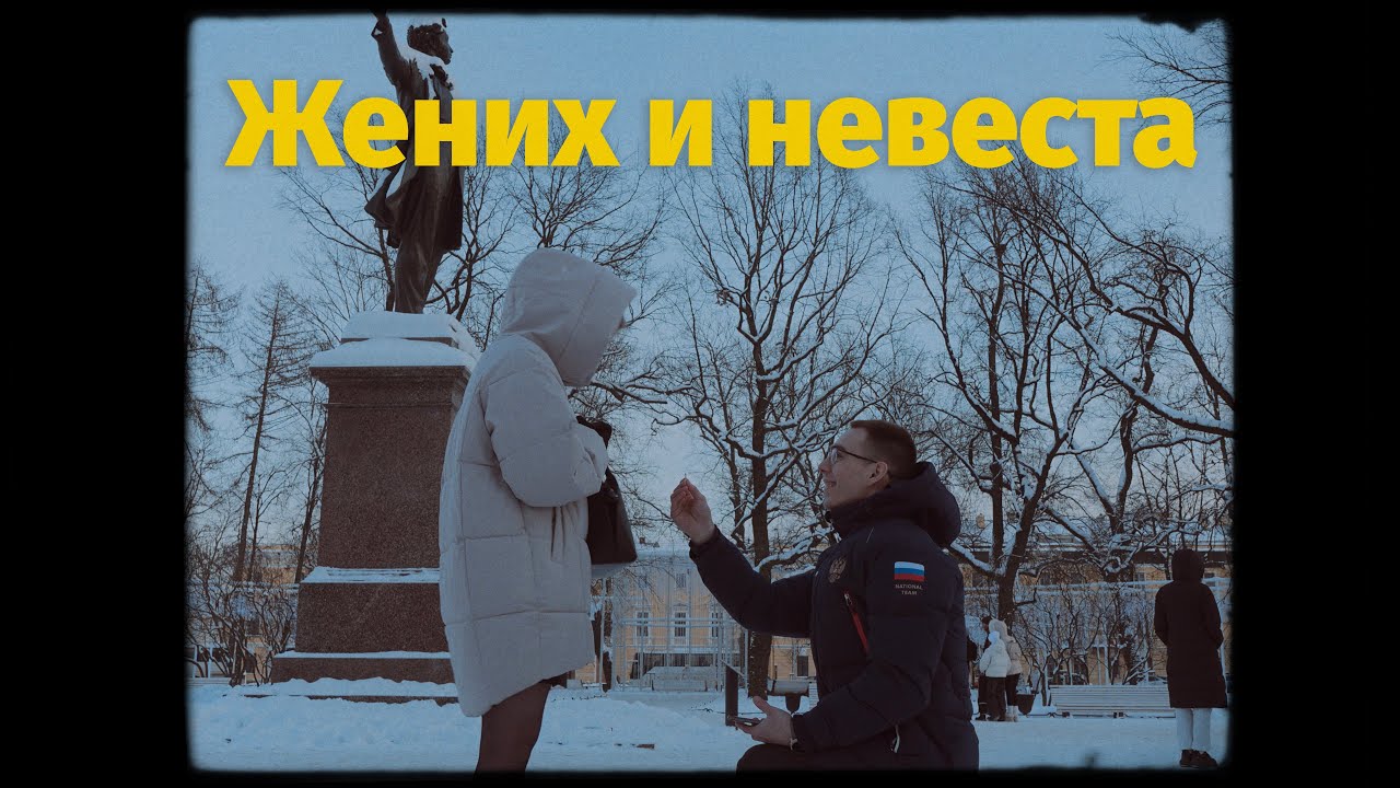 Жених и невеста