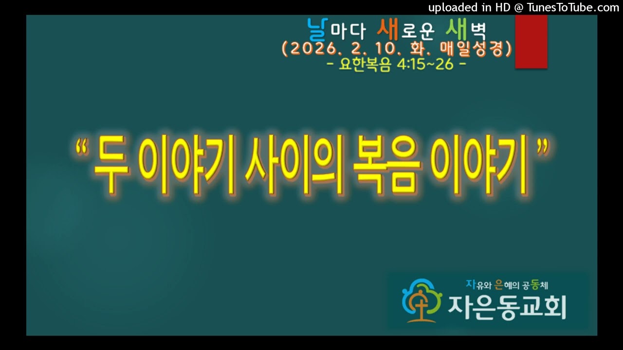 자은동의 새벽(260210화 매일성경 요4:15~26)박홍보목사