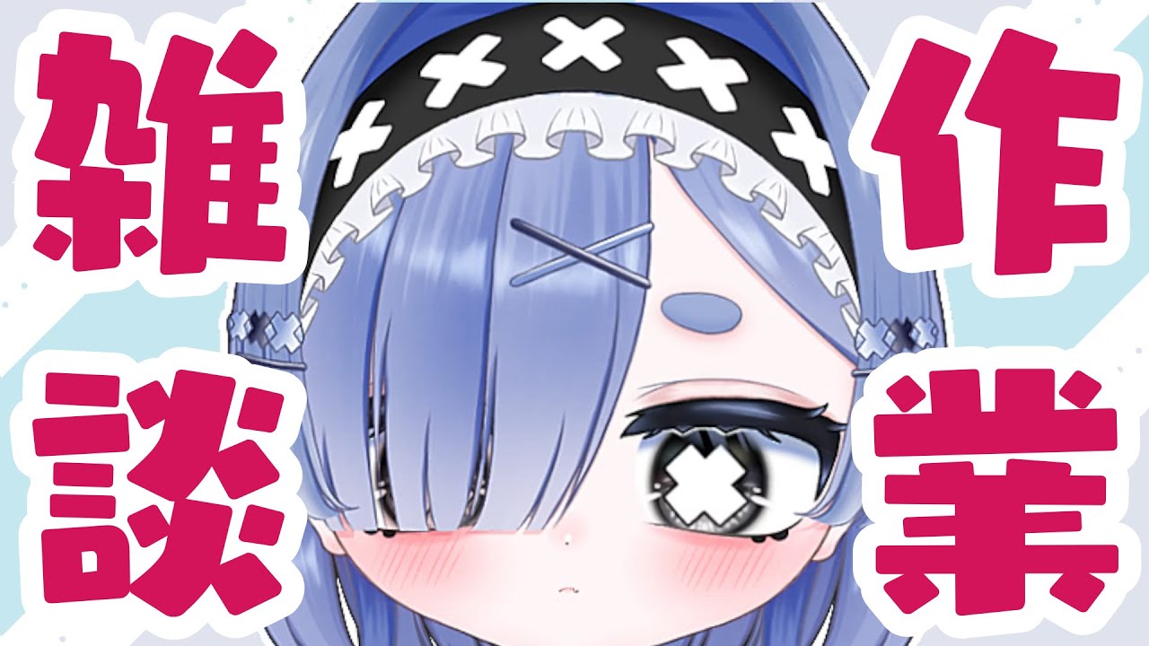 【 #雑談配信 】初見さん大歓迎◎作業終わった🫶ゆる雑中！！！【 #海月ぺむ / #新人vtuber 】