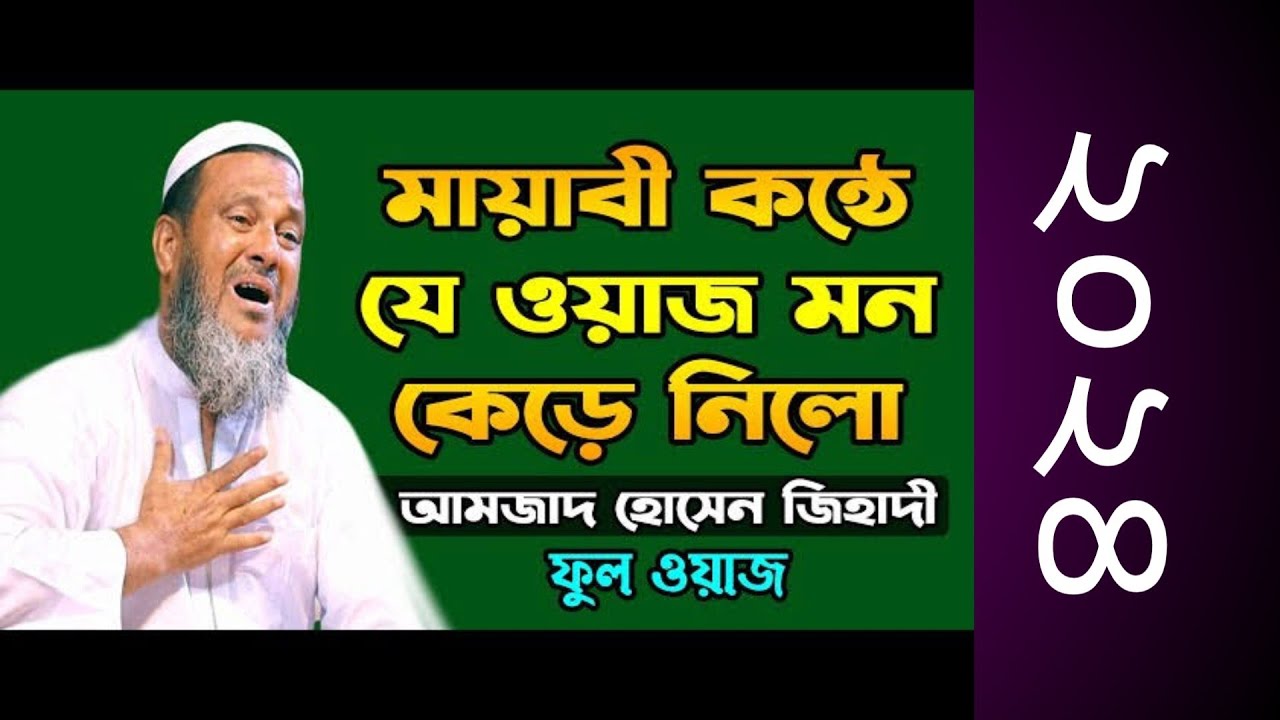 আমজাদ হোসেন জিহাদী কান্নার ওয়াজ ২০২৪ Amzad Hossain zihadi kannar waz 2024