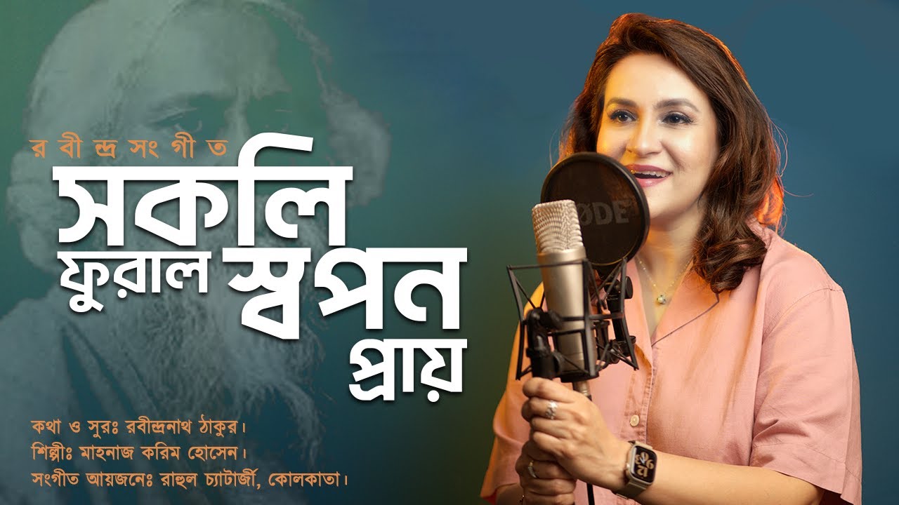 Sokoli Phuralo Swaponopray | সকলি ফুরাল স্বপনপ্রায় | Rabindra Sangeet Cover | Mahnaz Hussain