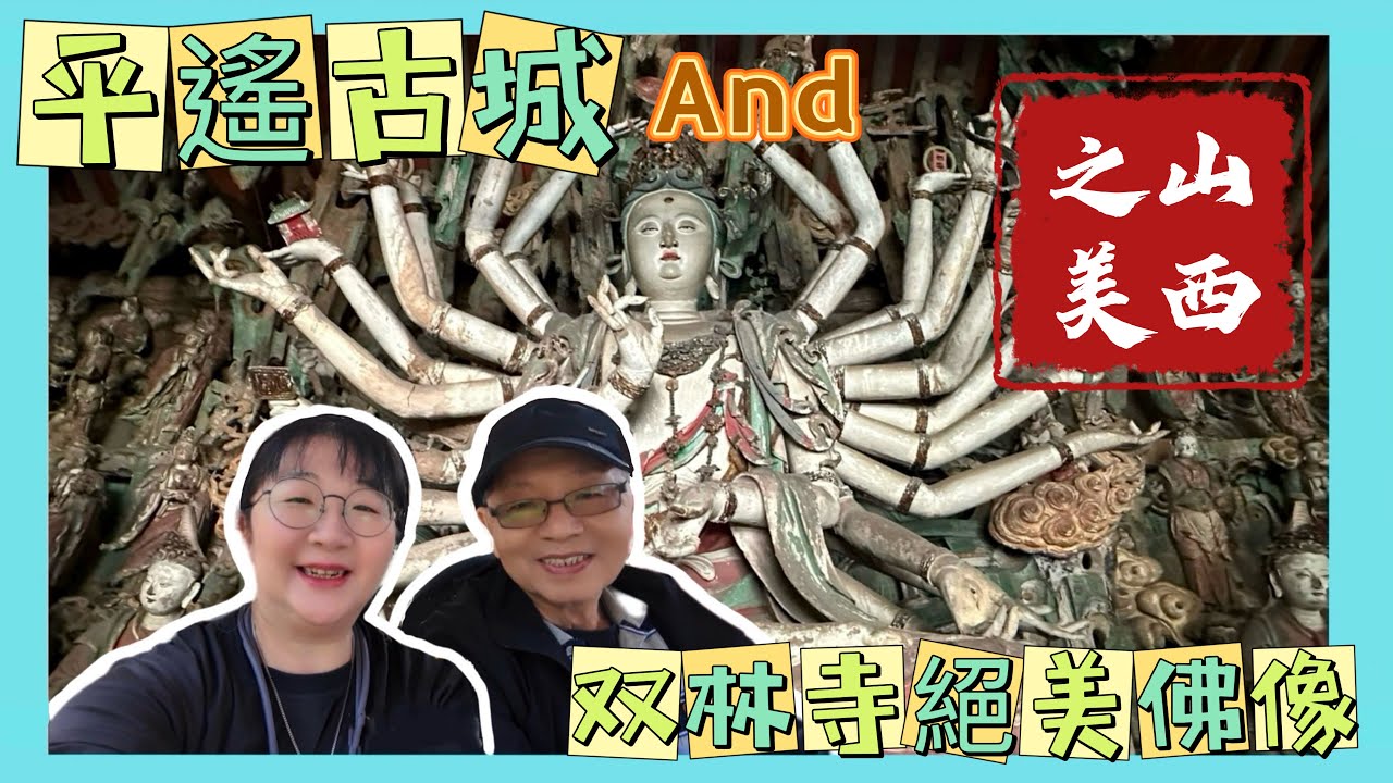 #大生意人 山西自由行E P3￼太原搭地鐵到平遙古城交通全攻略，開箱平遙古城、双林寺，看全球第一韋陀像，千手千眼觀音像#大陸旅遊 #自由行