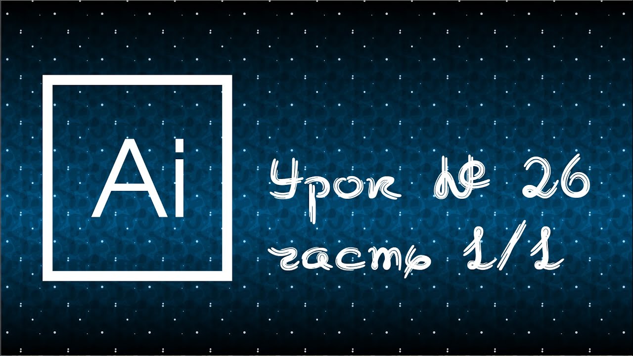 26/1.Illustrator. Работа со связанными и встроенными файлами. Палитра Связи.