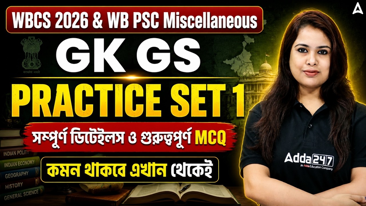 WB PSC Miscellaneous / WBCS GK GS Class 2026 | GK GS Practice Set 1 | গুরুত্বপূর্ণ MCQ