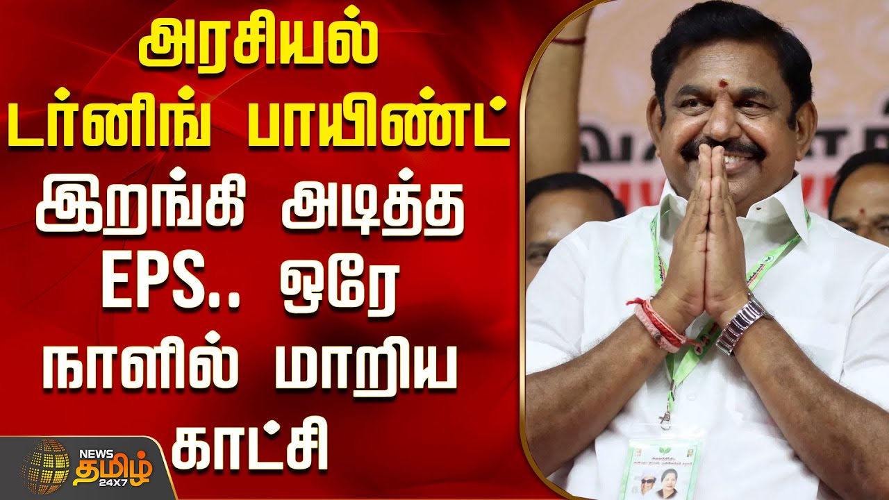 அரசியல் டர்னிங் பாயிண்ட் - இறங்கி அடித்த EPS.. ஒரே நாளில் மாறிய காட்சி | Aiadmk | EPS