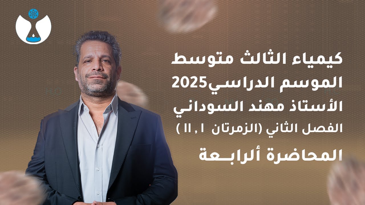 كيمياء الثالث المتوسط 2025 || الفصل ألثاني || المحاضرة الرابعة - الكالسيوم Ca