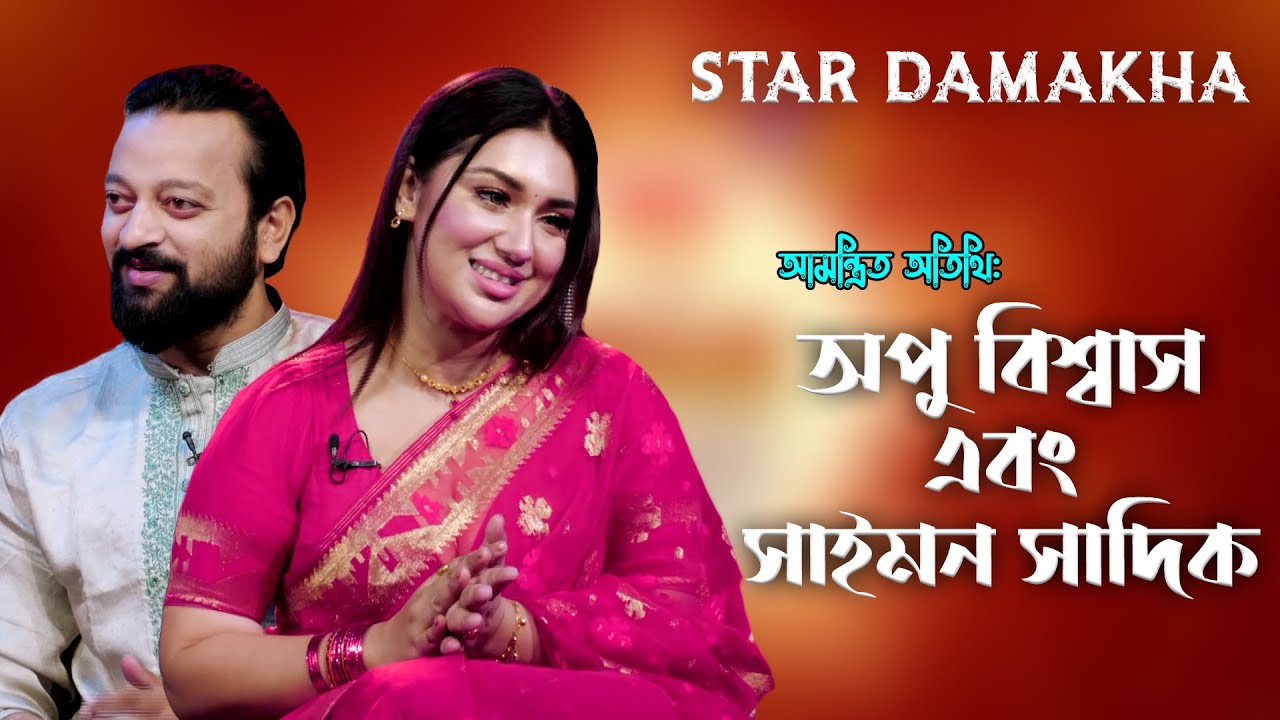 Apu Bishwas & Symon Sadik | Star Damakha | Episode - 02