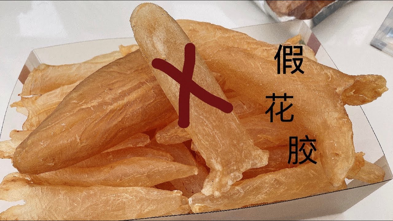 从8个方面，分辨真假花胶筒。