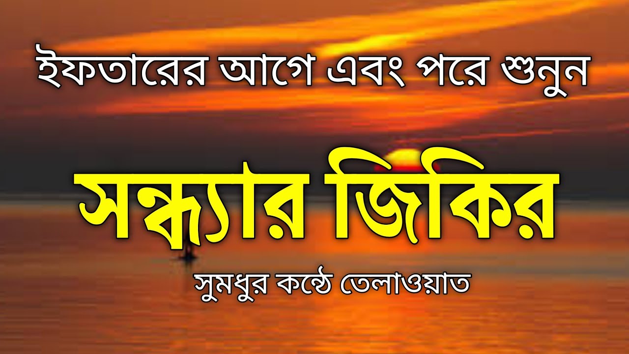 শান্তিময় সন্ধ্যার যিকির - اذكار المساء | মন শান্ত করা সন্ধ্যার দোয়া ও জিকির | Masnoon Evening Azkar