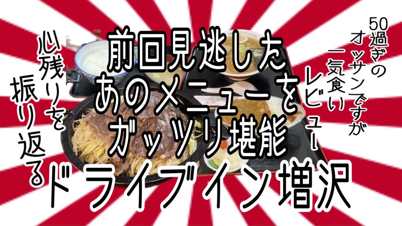 ドライブイン増沢さんで、前回心残りだったアノメニューを、ガッツリ堪能😋 #ドライブイン増沢 #ラーメン #らーめん #カレー #ジンギスカン #大食い #岩手 #奥州市 #江刺 #岩谷堂 #グルメ