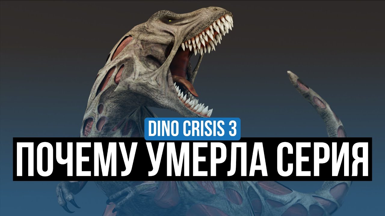 DINO CRISIS 3 – ОБЗОР. ПОЧЕМУ УМЕРЛА СЕРИЯ?