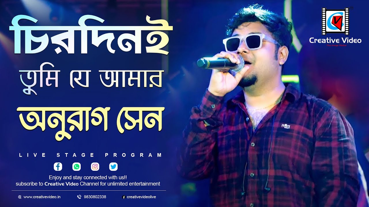 চিরদিনই তুমি যে আমার I Amar Sanghi I Kishore Kumar I Bengali Film Song I  Anurag Sen Live Singing