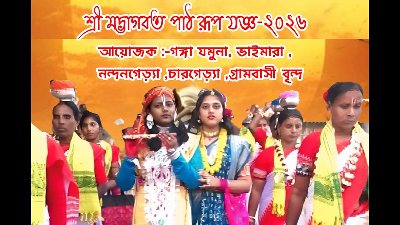 সার্বজনীন মহতি ধর্মসভা ও সপ্তম দিবস  শ্রীমদ্ভাগবত জ্ঞান যজ্ঞ-2026