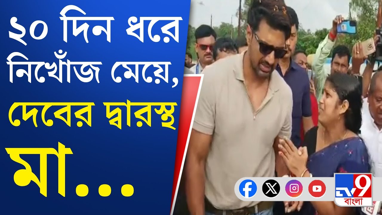 Dev, Ghatal: ২০ দিন ধরে নিখোঁজ ক্লাস টেনের ছাত্রীকে ফিরে পেতে ঘাটালের সাংসদ দেবের দ্বারস্থ মা