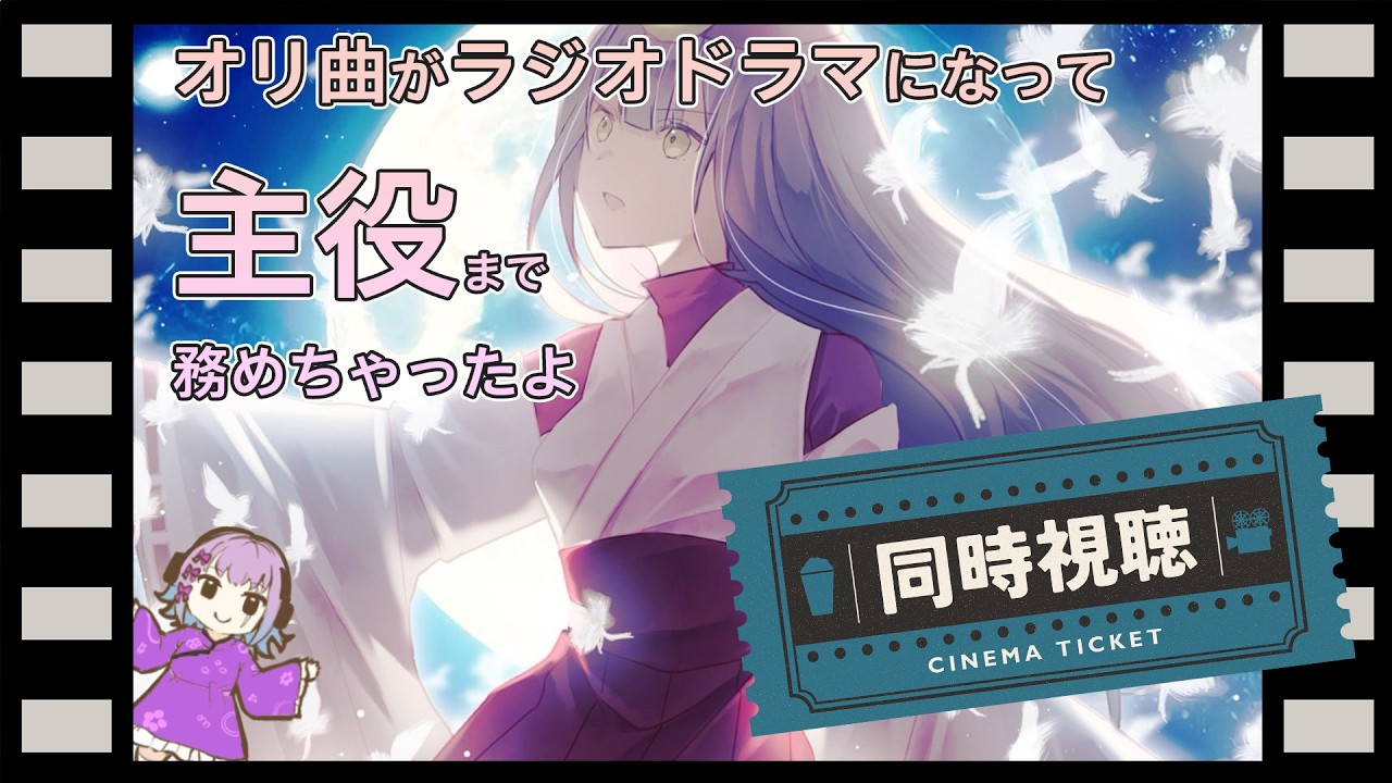 オリ曲がラジオドラマになった上に主演！？　同時視聴します！