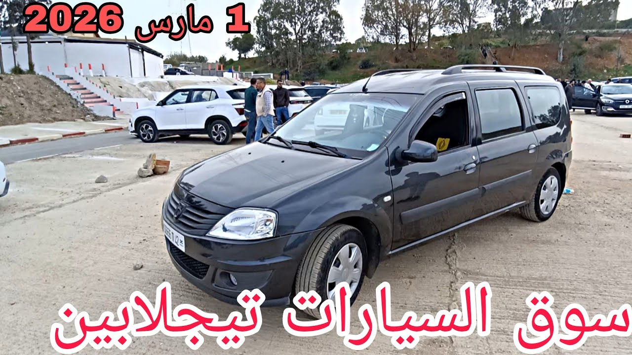 أسعار السيارات اليوم 1 مارس 2026 سوق تيجلابين ممتلئ للاخير شاهد الفيديو لمعرفة الاسعار وشكرا 🔥🔥