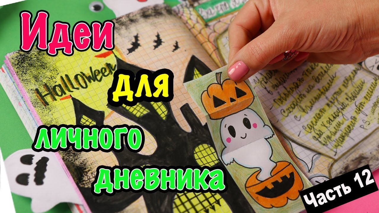 ИДЕИ для ЛД Часть 12! ХЭЛЛОУИН - Оформление личного дневника в клеточку