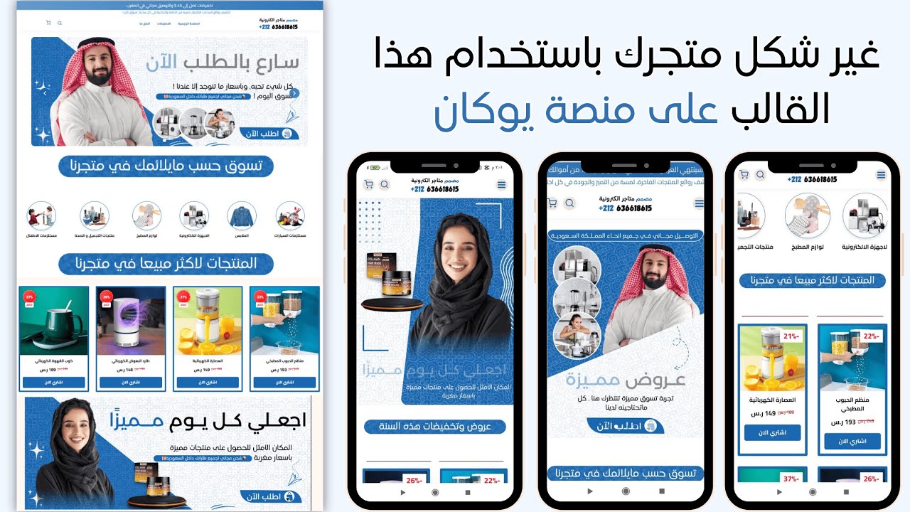 غير شكل متجرك الالكتروني 🛒 على منصة يوكان خاص بالخليج في 30 دقيقة 🛒