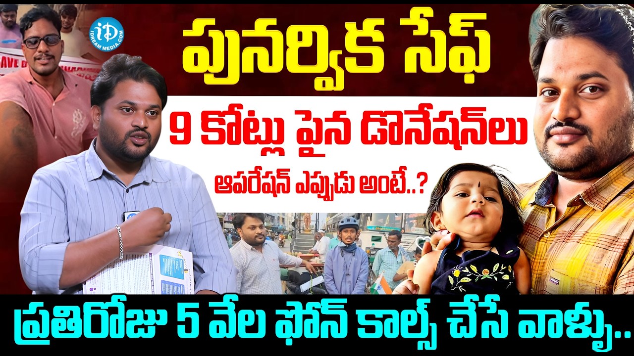 పునర్విక సేఫ్..! Punarvika Father Suresh Heart Touching Interview | iDream Tollywood Masti