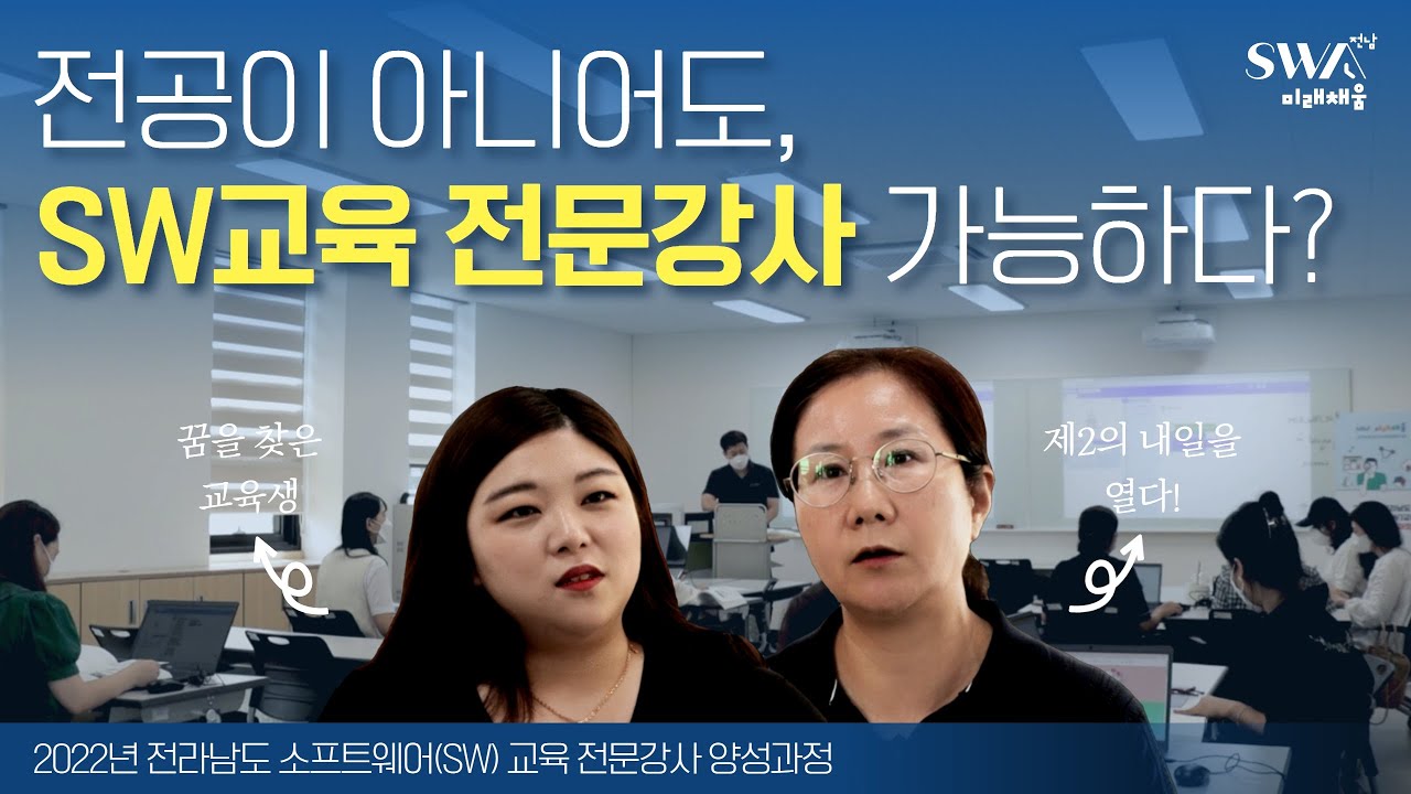 [🤖SW교육 전문강사 양성과정] 전공 아니어도 🙆&zwj;♂️도전 가능한 SW교육🙆&zwj;♀️