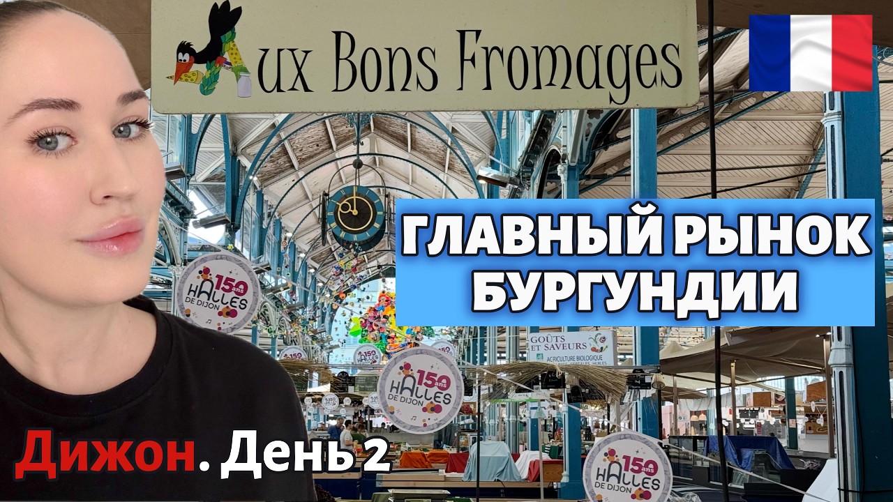 Продуктовый рынок в Дижоне Les Halles. Экскурсия по городу. Старейший магазин горчицы Maille.