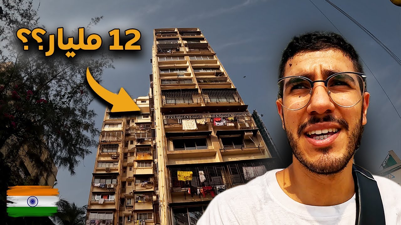دخلت حي الأغنياء و المشاهير في الهند 🇮🇳 تفاجأت!