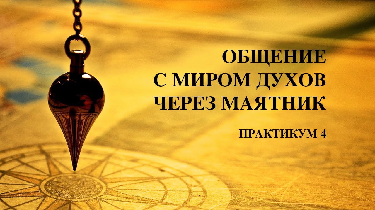 ОБЩЕНИЕ С МИРОМ ДУХОВ ЧЕРЕЗ МАЯТНИК