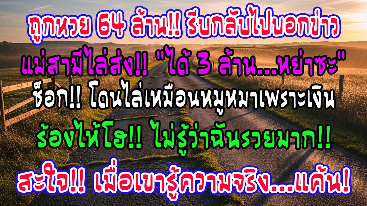 ฉันถูกลอตเตอรี่ 64 ล้าน รีบกลับไปบอกบ้านสามี แต่พอเปิดประตู แม่สามีกลับยื่นใบหย่าให้