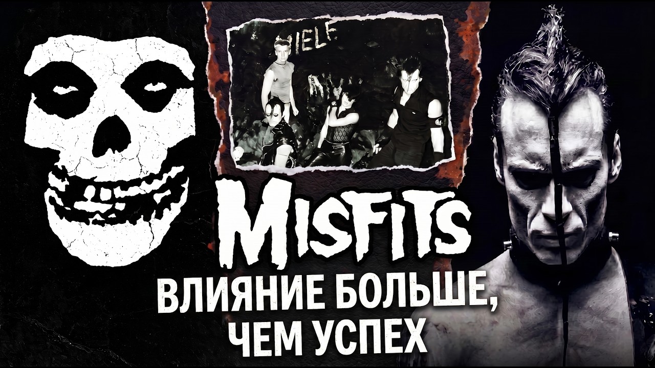 Misfits &mdash; большое влияние маленькой группы | История Misfits