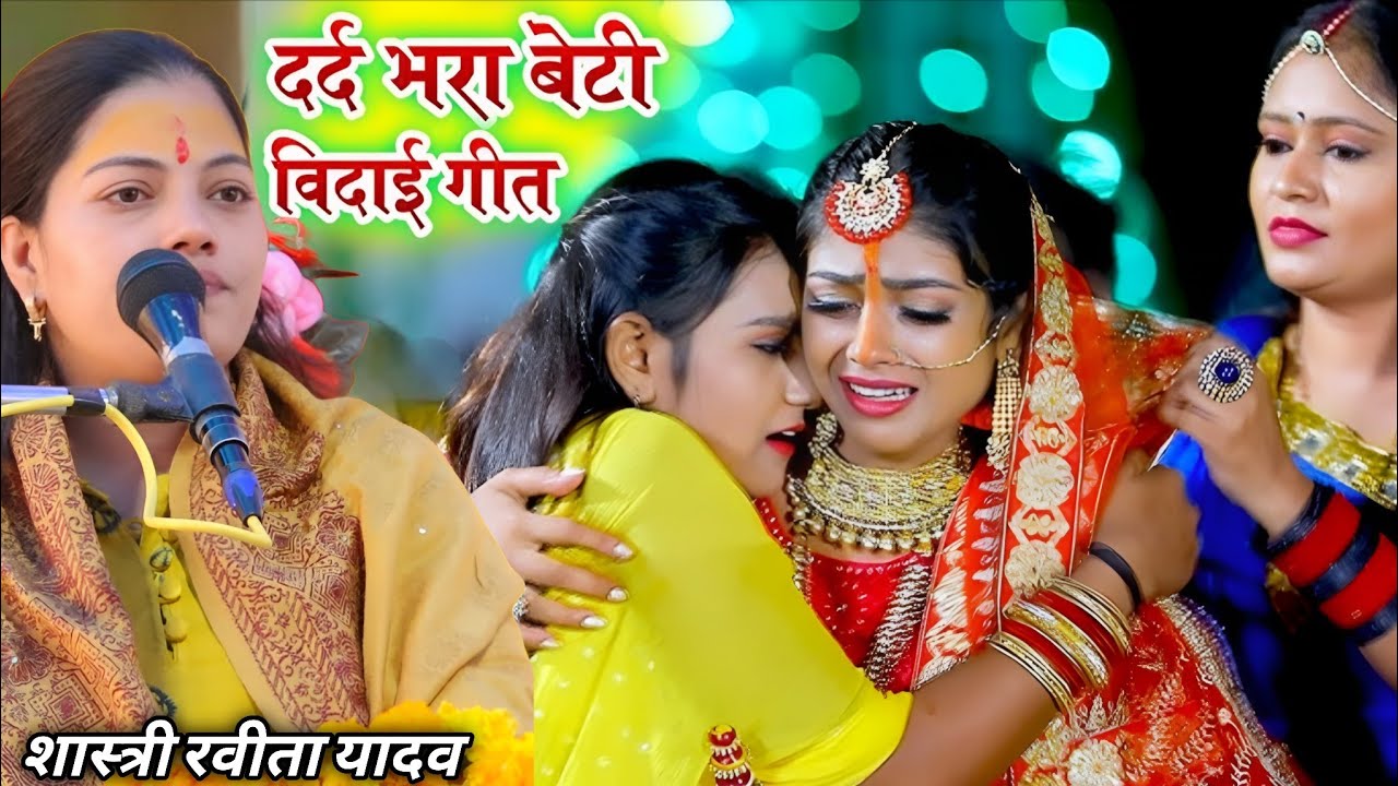 एक गरीब बाप की बेटी की शादी की कथा सबको रुला गई || आंसू रोकना मुश्किल || Ravita Shastri #9411439973