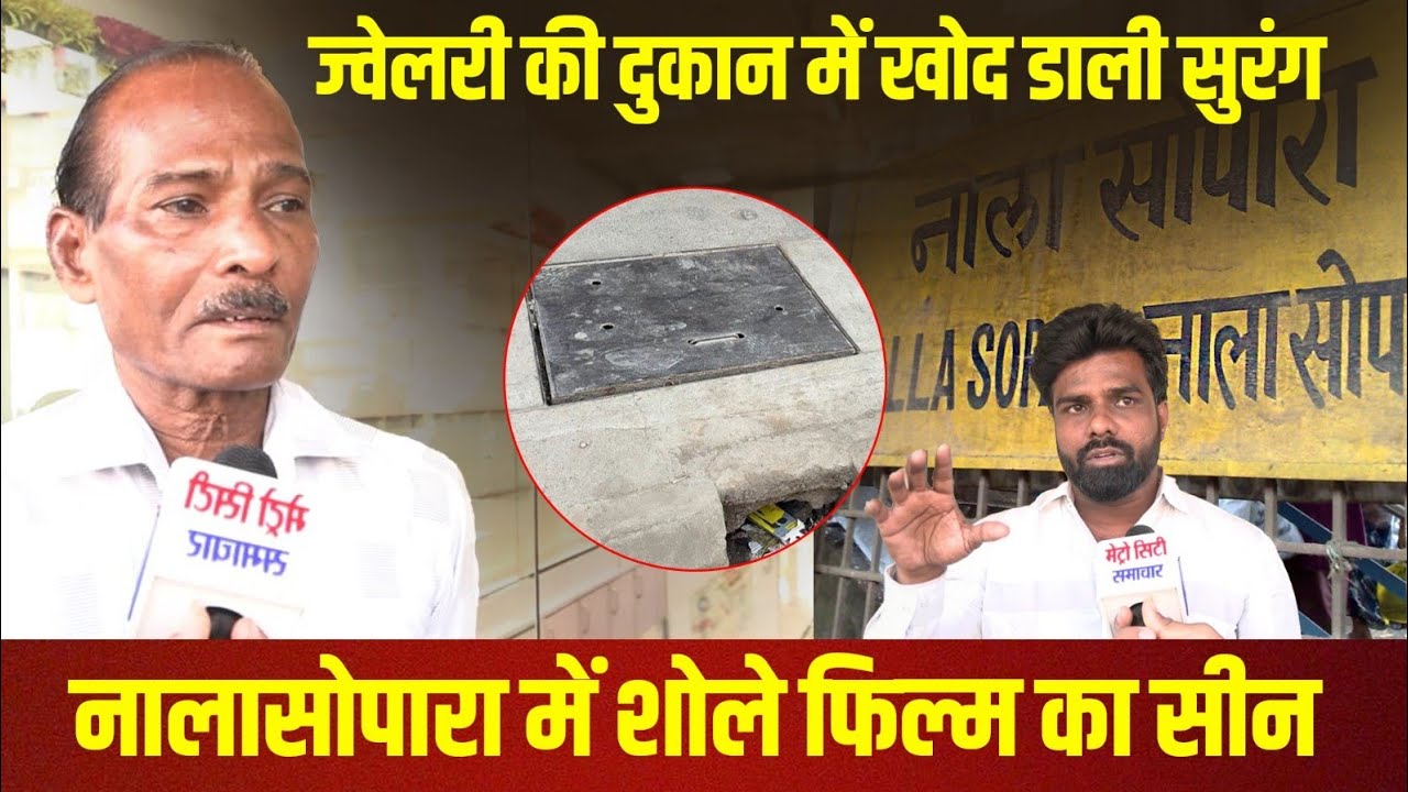 Nalasopara News : ज्वेलरी की दुकान में खोद डाली सुरंग, शोले फिल्म का सीन | Metro City Samachar