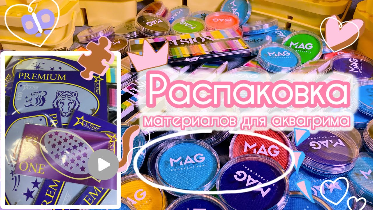 Распаковка материалов для аквагрима | Мои секретики в работе | Краски, спонжи, трафареты, кистемойки