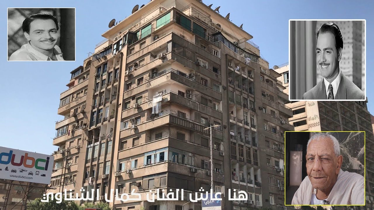 هنا عاش الفنان كمال الشناوي .. ولقاء خاص مع حارس العقار
