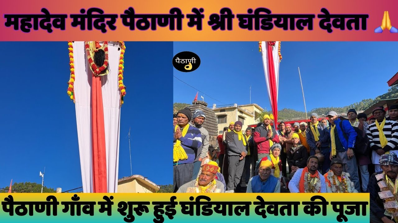 ग्राम पैठाणी घंडियाल देवता निसाण पूजा प्रथम दिन || सिलोली गाँव ||  @paithaniUttarakhandOfficial
