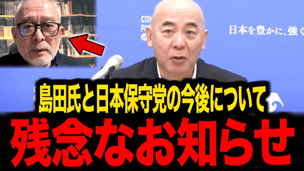 【日本保守党】※大至急見て下さい...落選した島田洋一氏がトンデモない事態になりました...