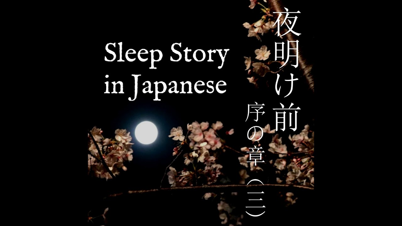 Japanese Sleep Story - 'Yoakemae' by Toson Shimazaki (1929-) : Prologue [3]