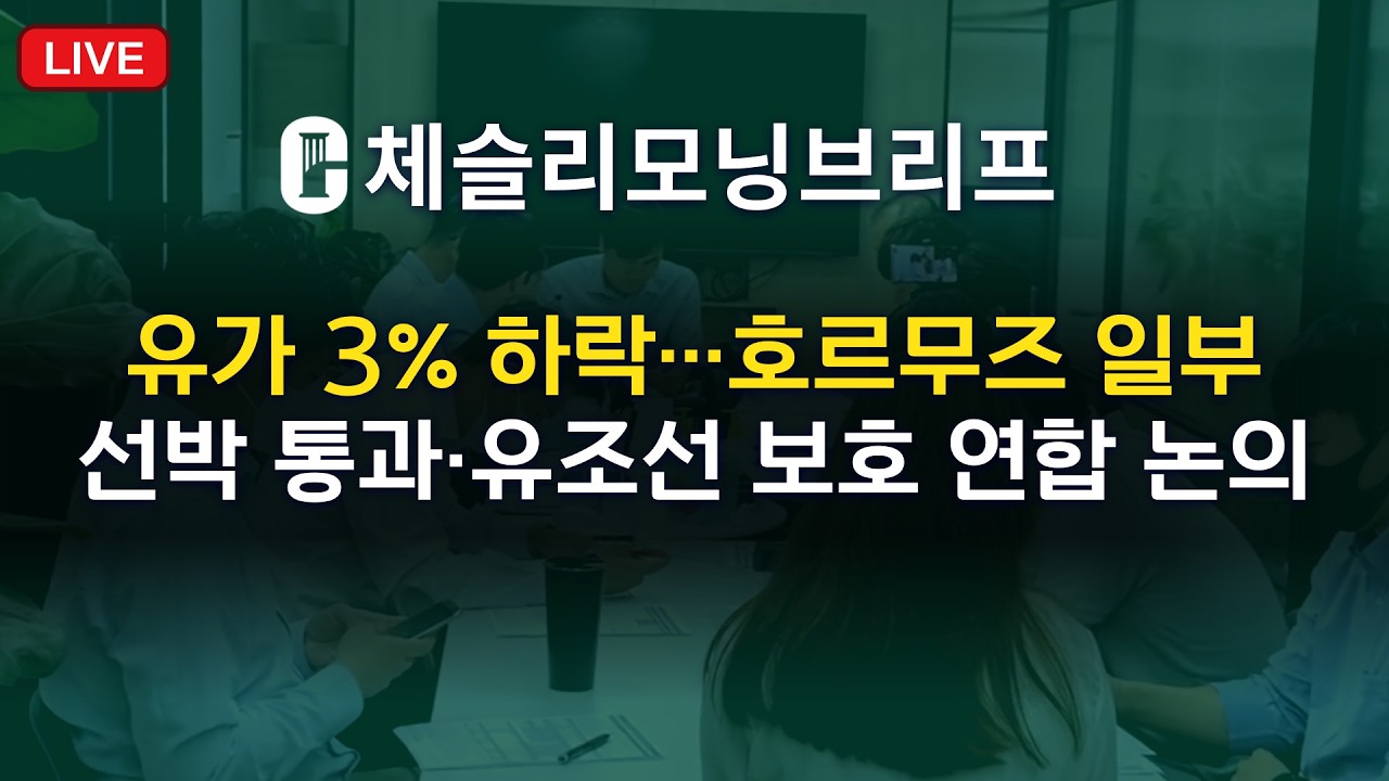 [체슬리모닝브리프] 유가 3% 하락…호르무즈 일부 선박 통과·유조선 보호 연합 논의 [26/03/17]