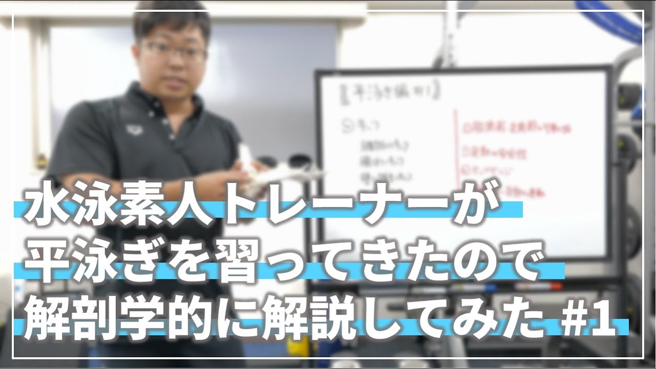 【水泳素人トレーナーが】ついに平泳ぎを習ってきました。【解剖学で解説するシリーズ】