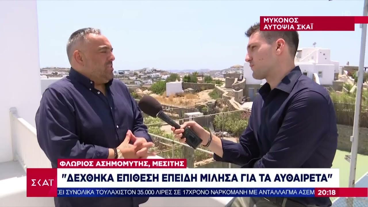 Μύκονος - Αυτοψία ΣΚΑΪ: Στο έλεος των αυθαιρεσιών - Νέα υπόθεση ξυλοδαρμού | Βραδινό δελτίο