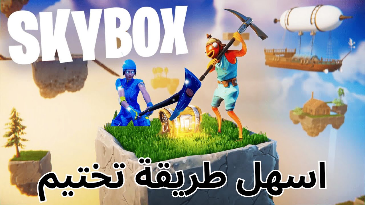 اسهل طريقة لـ تختيم ماب سكاي بوكس | SKYBOX