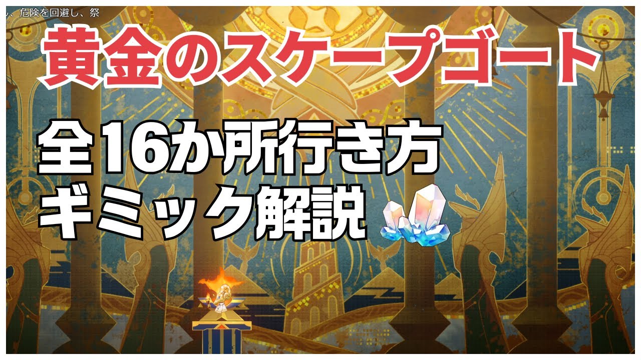 【崩壊スターレイル】黄金のスケープゴート全16か所まとめと隠しアチーブメント「消えゆく炎」「言葉になった血肉」の取り方Ver.3.0攻略 Golden Scapegoat Puzzles