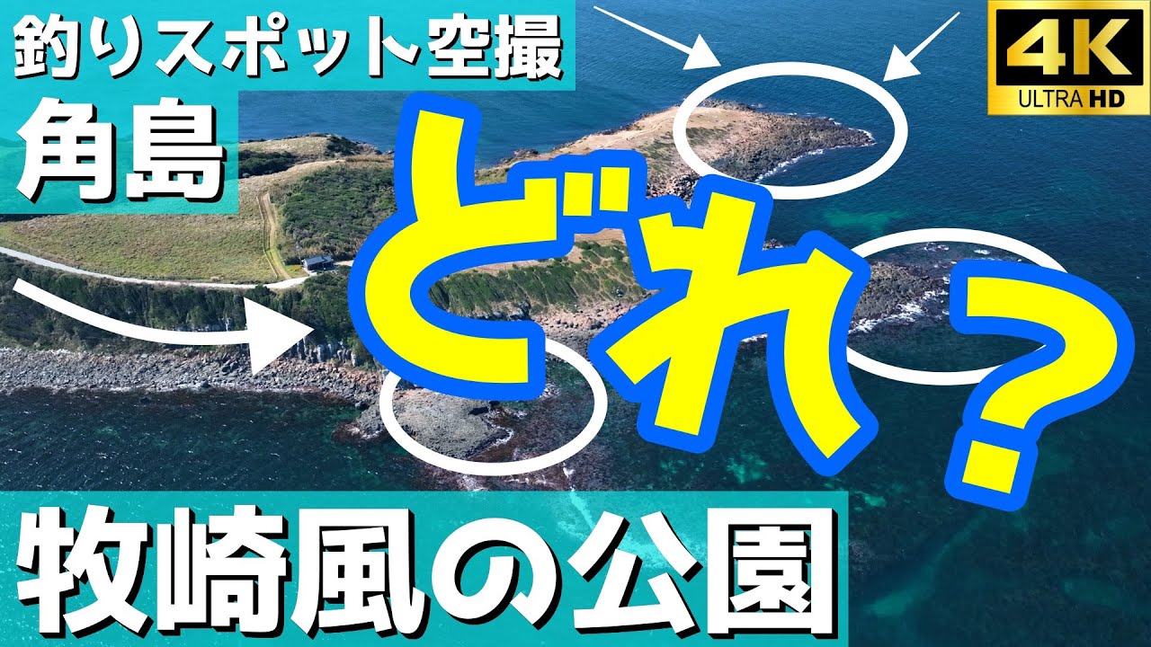 【角島 牧崎風の公園＋？】角島の北にある地磯。釣り人に聞いたら人気のスポットだそうです。最後は…。釣りスポット空撮【山口県 下関市】   4K
